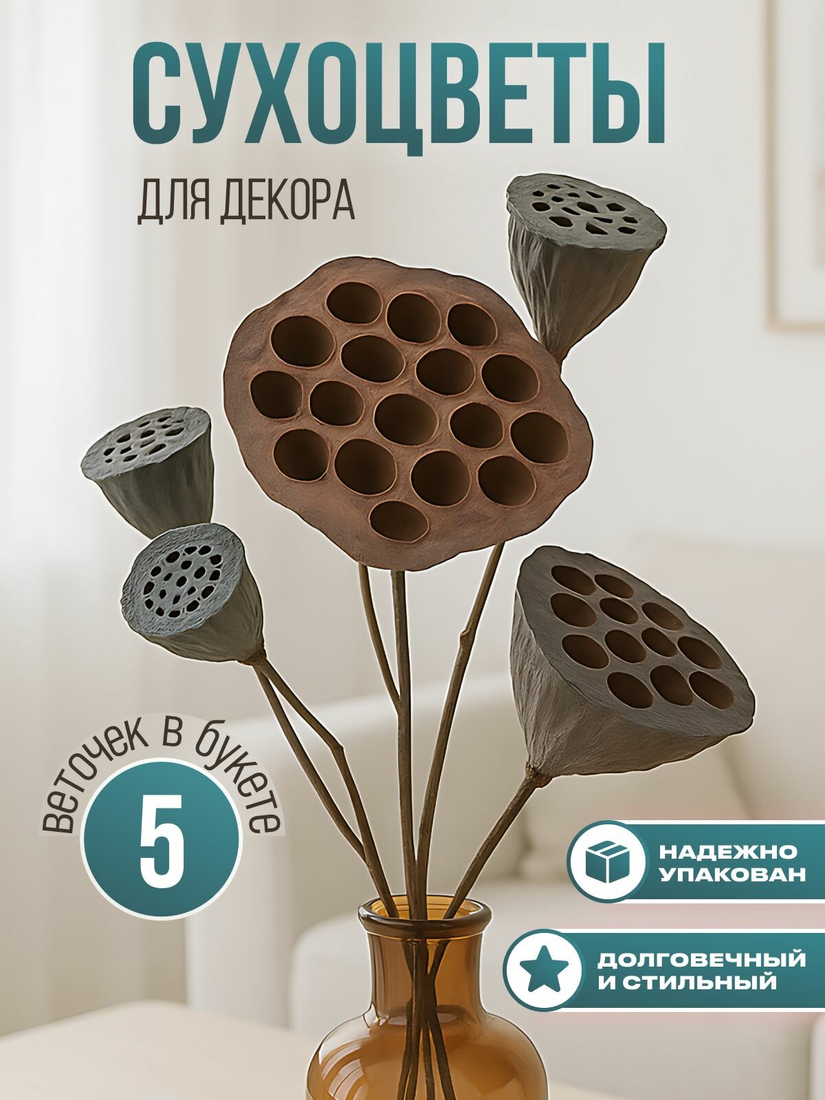 Сухоцветы для декора. Лотос сухоцвет 5 шт
