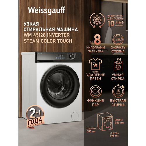 Стиральная машина Weissgauff WM 45128 Inverter Steam с паром, сенсорным дисплеем, загрузка 8 кг — купить, цена, характеристики
