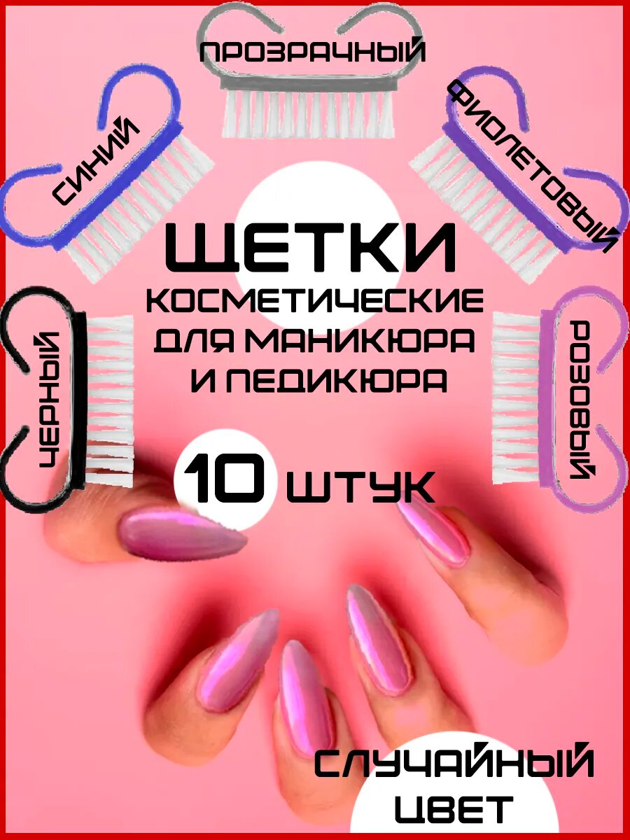 Щетки маникюрные 10 шт