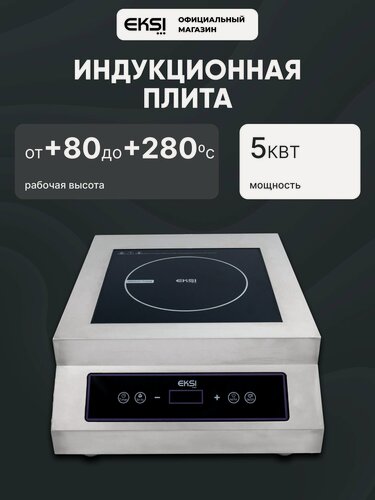 Изображение товара Индукционная профессиональная плита настольная EKSI Q8, 5 кВт, 1 конфорка