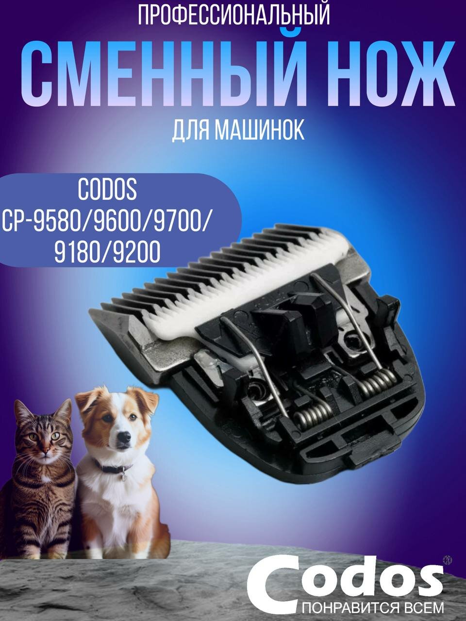 Насадка для стрижки животных Codos нож для машинки "CP-9580"/"CP-9600"/"СР-9200"/"9180"/"9700"