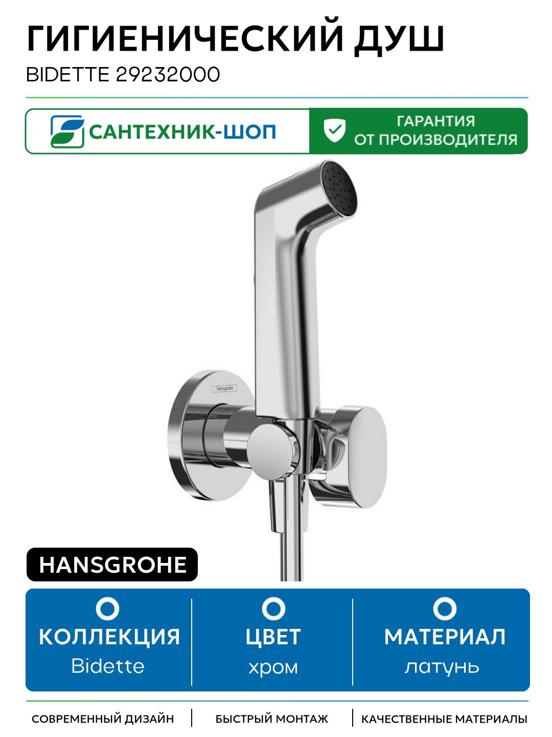 Гигиенический душ Hansgrohe Bidette 29232000 латунь на стену со смесителем