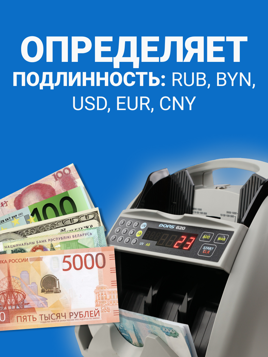 Счетчик банкнот мультивалютный DORS 620 с антистокс-контролем рублей — фото 1