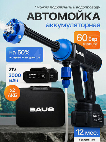 Изображение товара Мойка высокого давления аккумуляторная BAUS мощность 300Вт, 60 бар