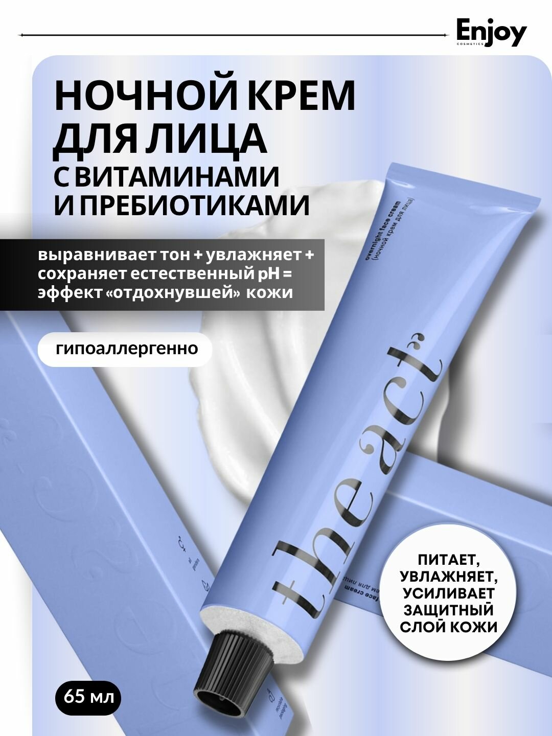 Ночной крем для лица The Act, с витаминами и пребиотиками, 65 мл