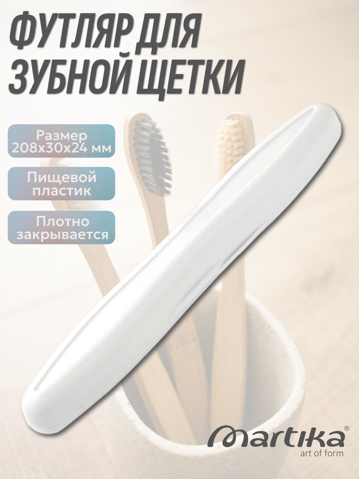 Футляр / чехол для зубной щетки светло-серый С22СЕР Martika 208x30x24мм
