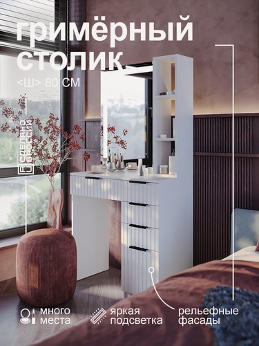Изображение товара Туалетный столик GRIMSTOL 2ДЕ60-ВТ, гримёрное зеркало, LED-подсветка для макияжа, для спальни, белый, Вельвет