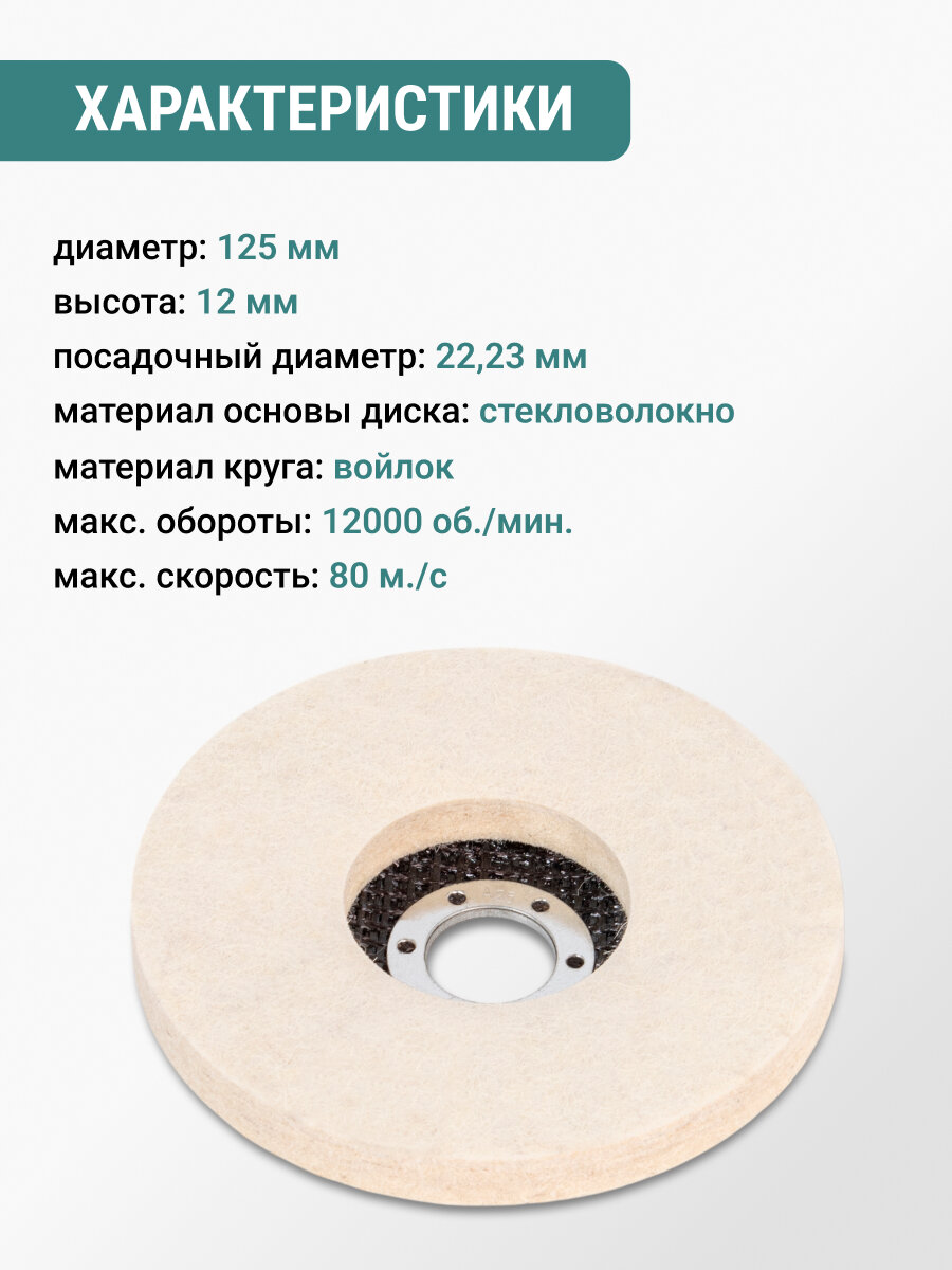 Диск полировальный войлочный 125 мм для УШМ VIRA — фото 1