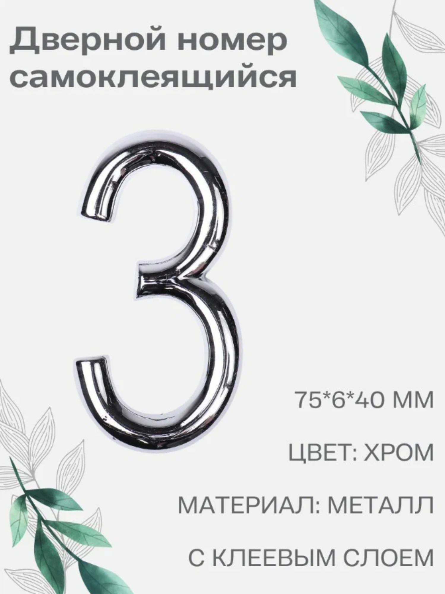 Номер 3 самоклеящийся Larvij 7х4 см цвет: хром материал: металл