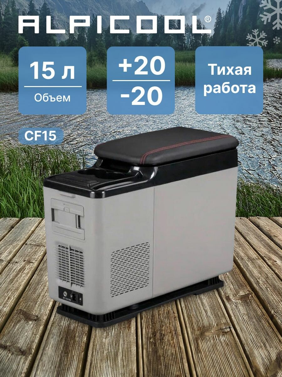 Автохолодильник компрессорный Alpicool CF15 (12/24)/ Автохолодильник 12в 24в на 15 литров