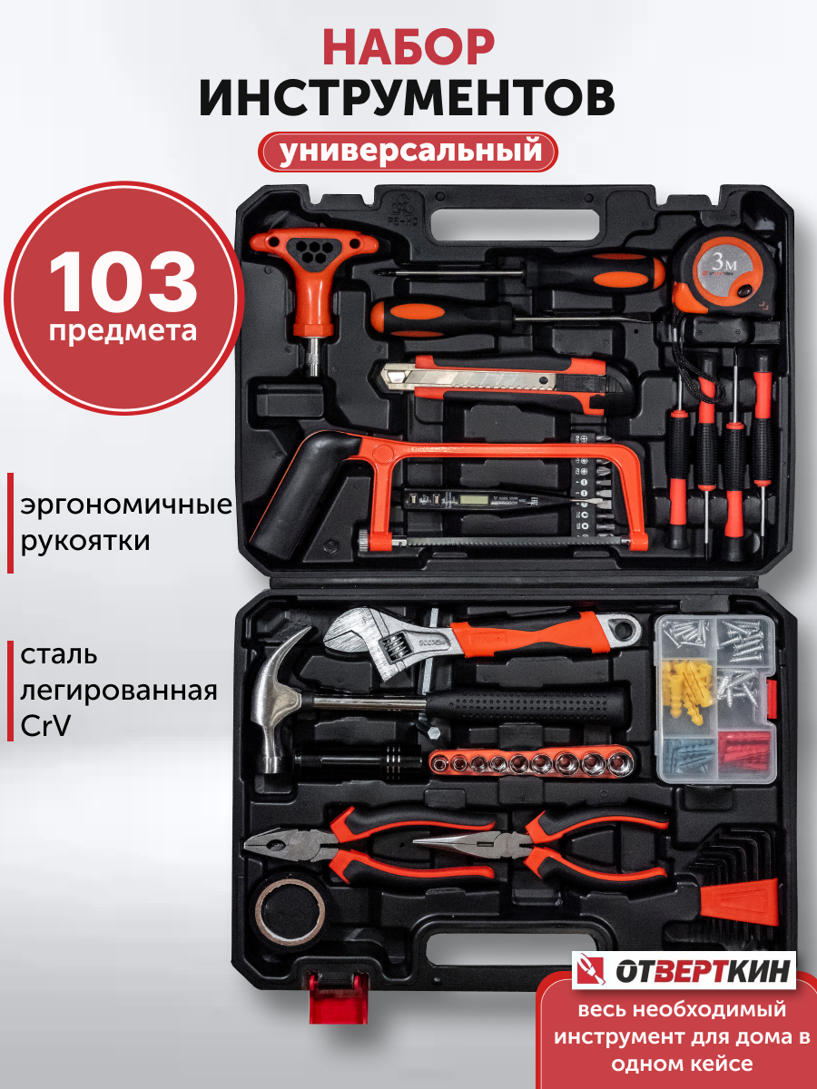 Набор инструментов 103 предмета Отверткин