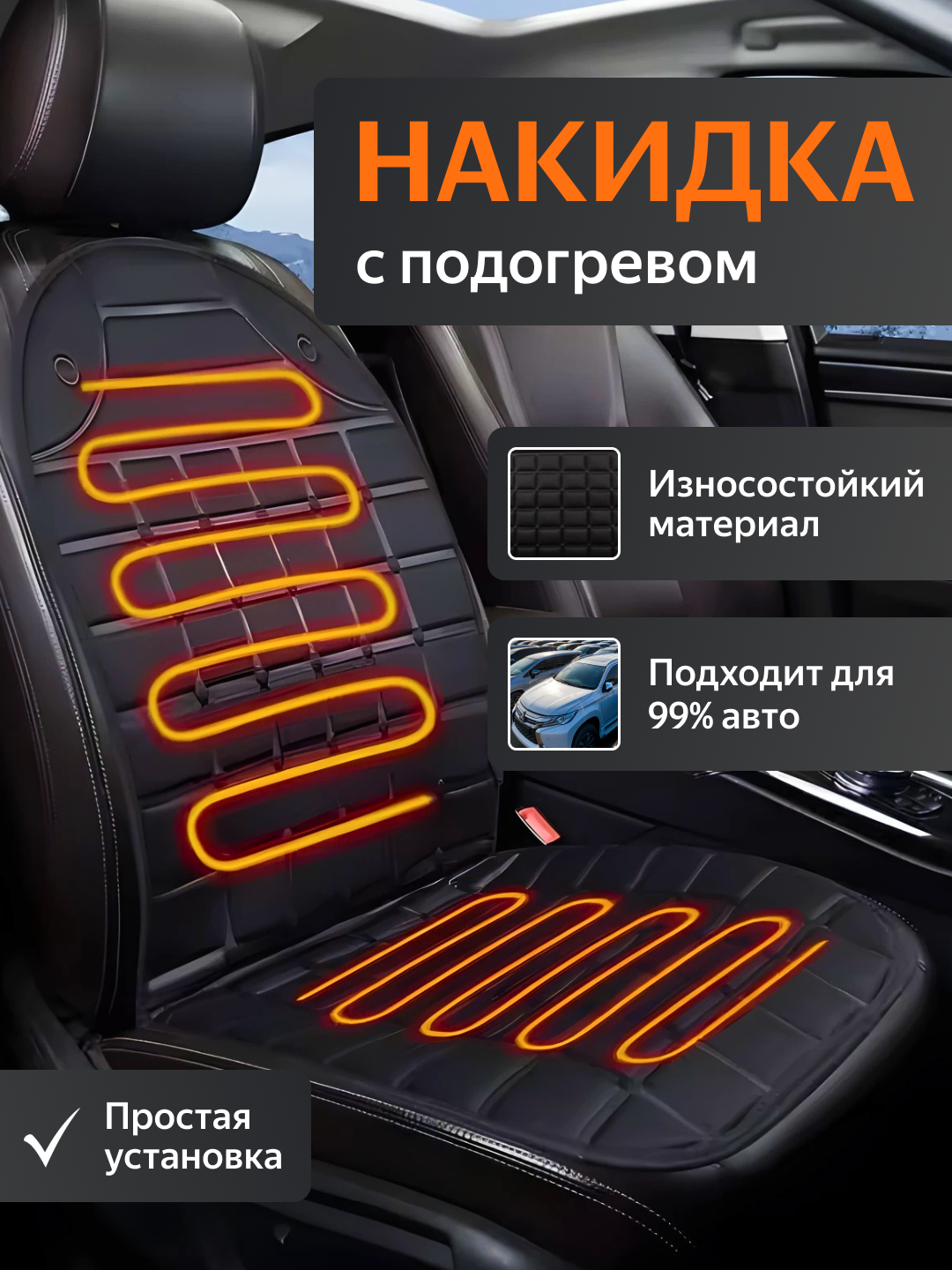 Накидка чехол на сиденье автомобиля с подогревом (2 сиденья) черные