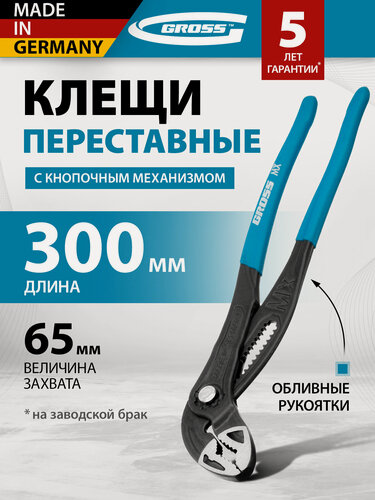 Изображение товара Клещи переставные Gross кнопочный механизм, обливные рукоятки, 300 мм 15728