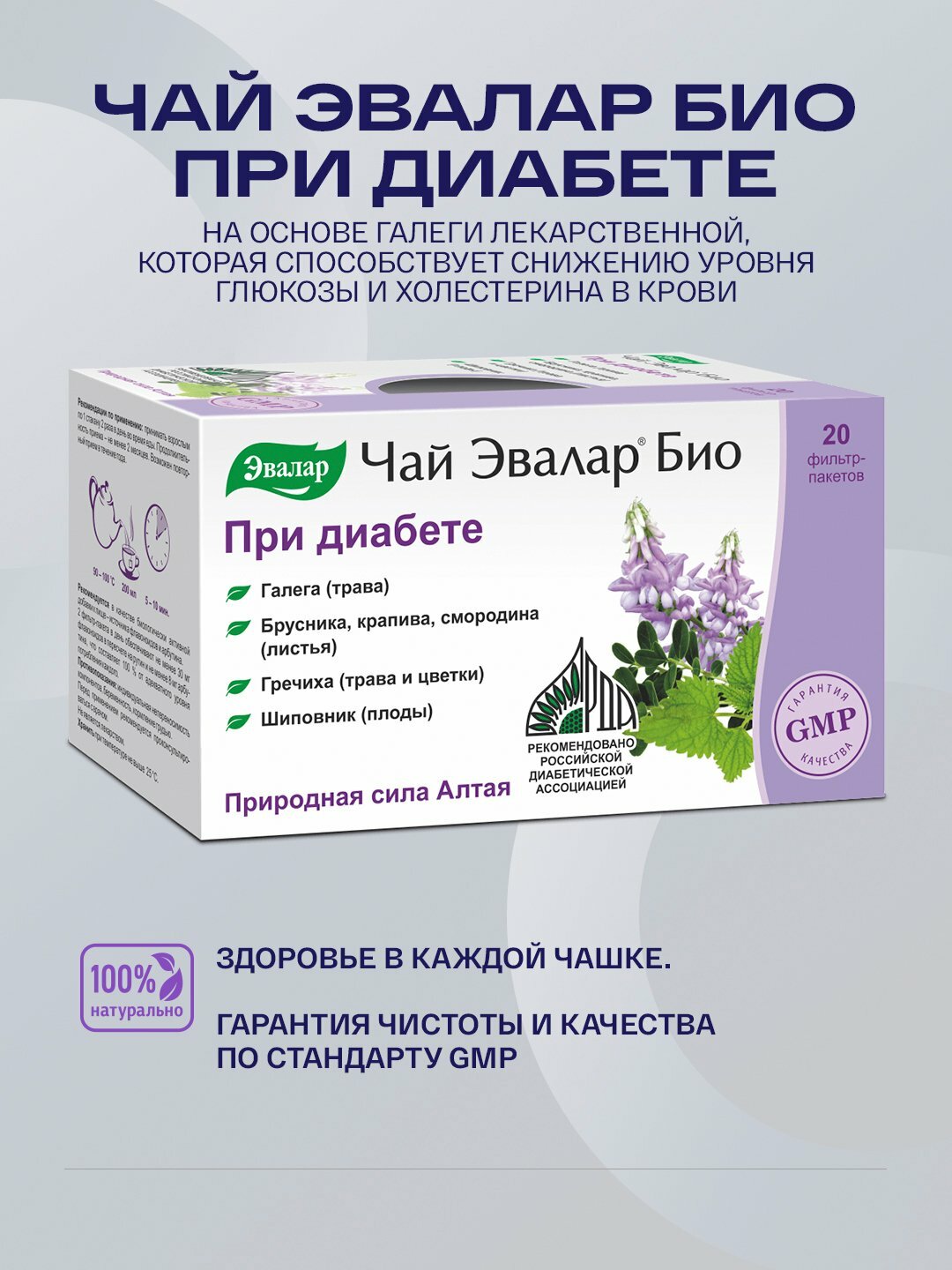 ЧАЙ эвалар БИО при диабете, 20 фильт-пакетиков/ Здоровье в каждой чашке