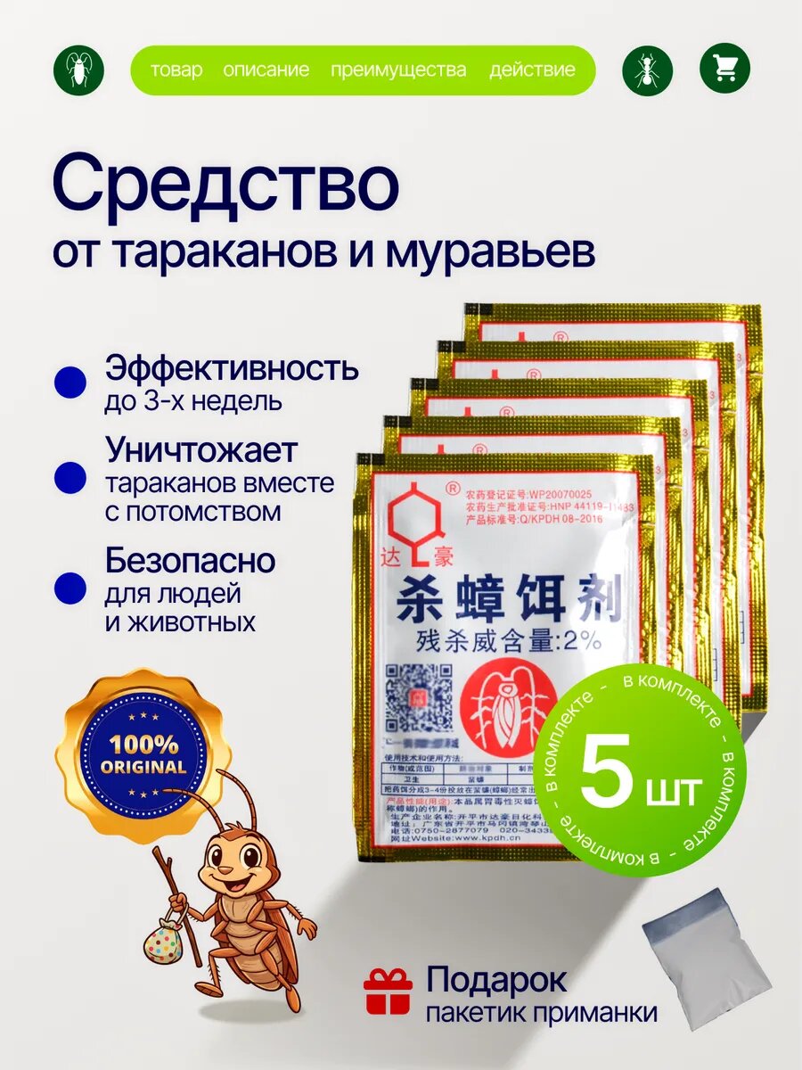 Средство от тараканов и отрава от муравьев Дахао и ловушка 5 шт