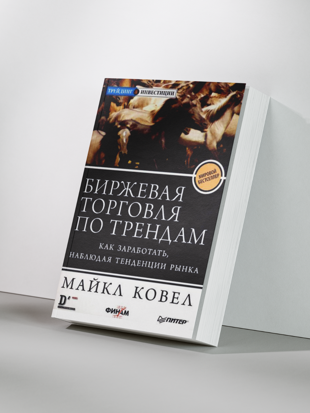 Книга Майкл Ковел "Биржевая торговля по трендам", 2021 г, мягкий переплет