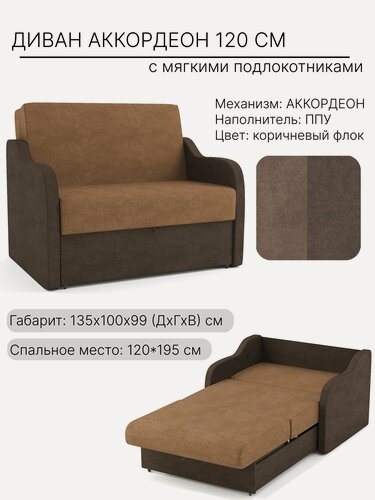 Изображение товара Диван аккордеон 120х195 см, с мягкими подлокотниками, коричневый флок / ЛМП