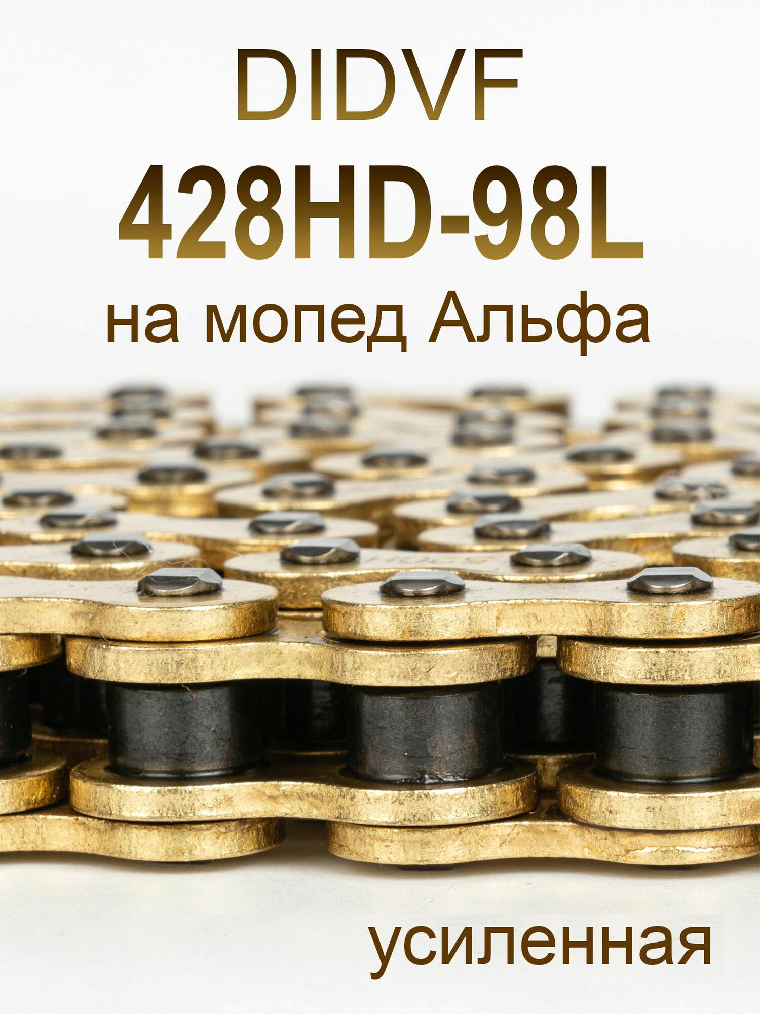Цепь на Альфу 428 усиленная, 98 звеньев DIDVF 428 HD- 98 L. Без сальников. Замок в комплекте.