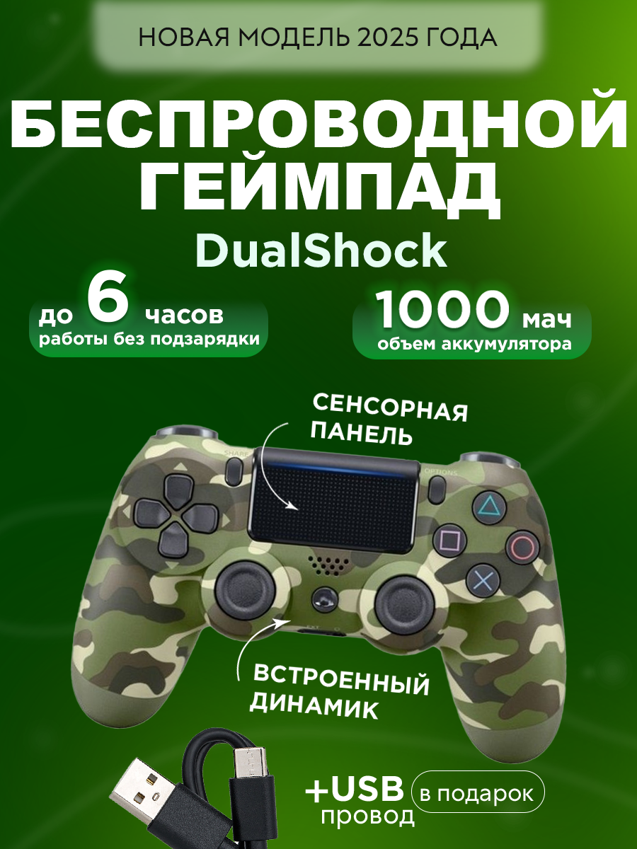 Геймпад Dualshоck, для PS4/ПК/смартфон, Bluetooth, 18 кнопок, зеленый камуфляж