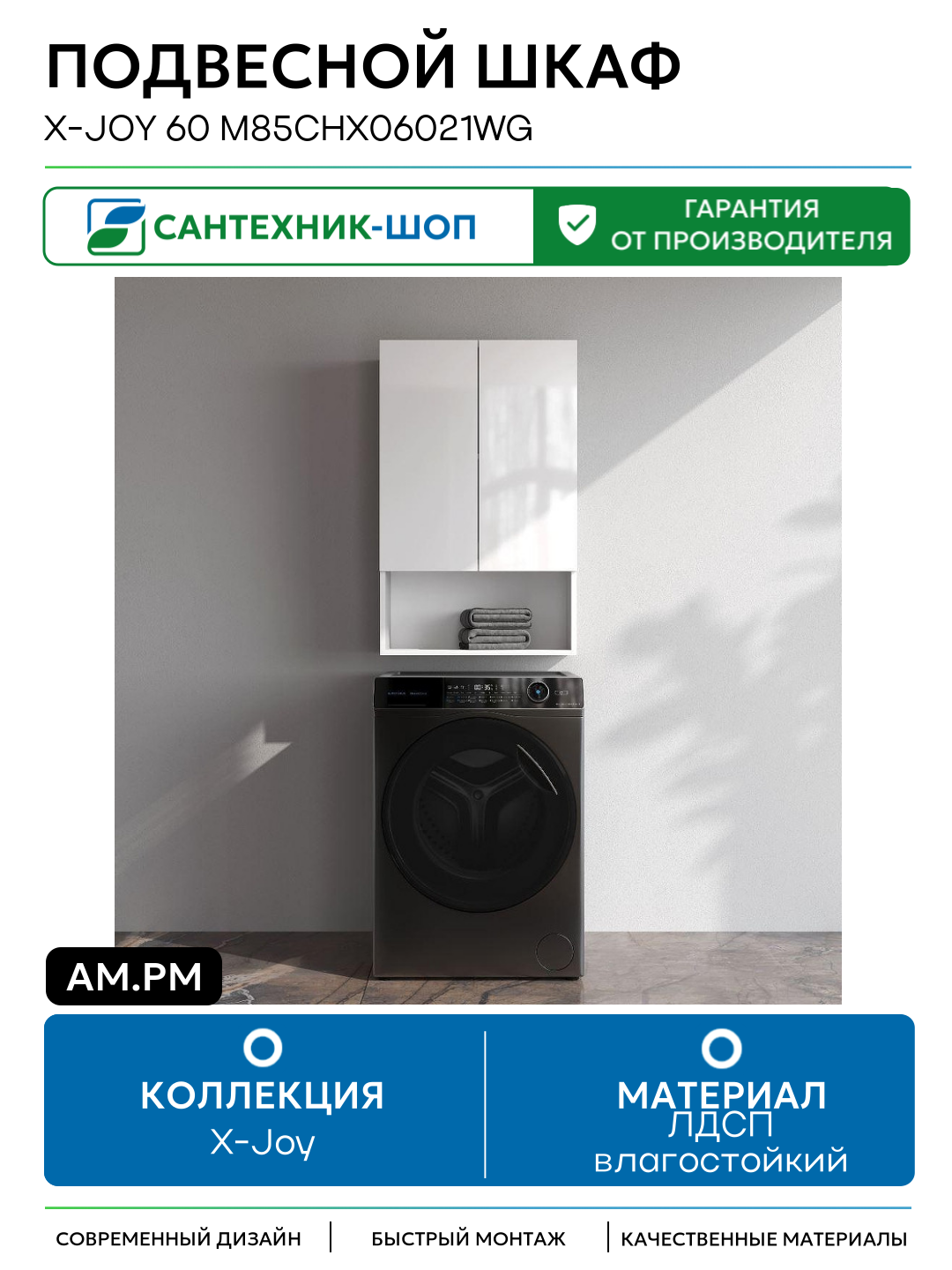 Подвесной шкаф AM.PM X-joy 60 M85CHX06021WG цвет Белый ЛДСП влагостойкий