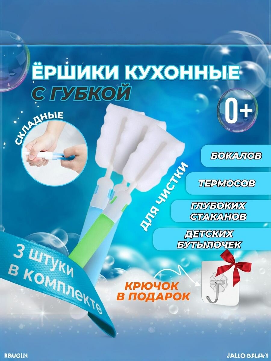 Ершики с губкой для детских бутылочек с узким горлышком 3 шт. (крючок самоклеющийся в подарок)