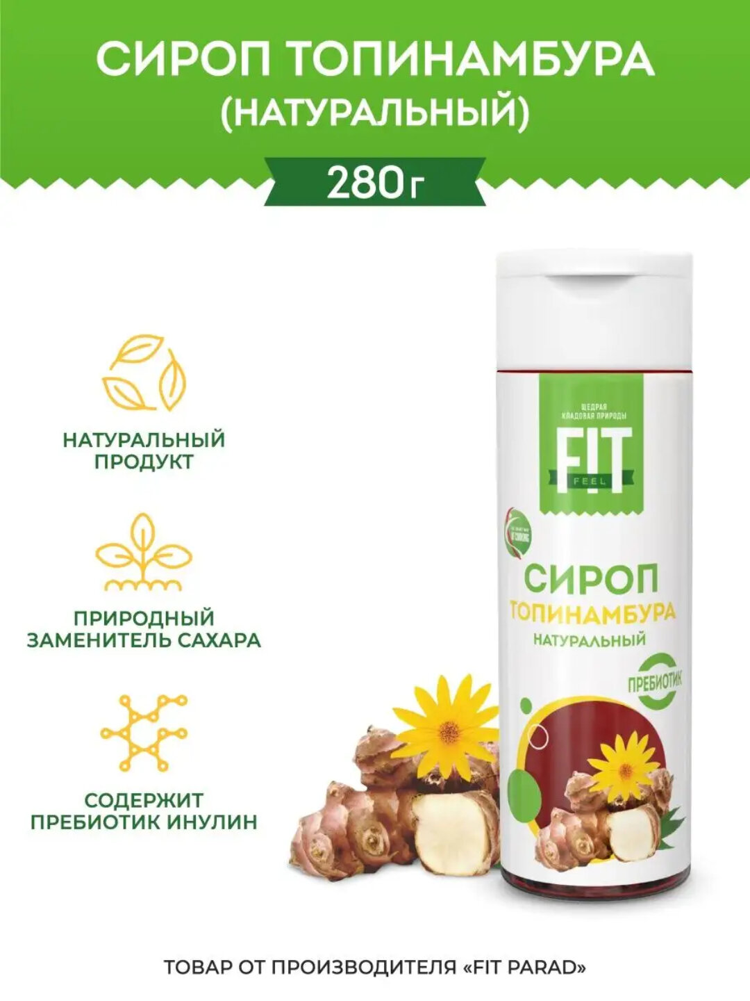 Натуральный сироп топинамбура, сахарозаменитель с пребиотиком, Fit Feel, 280 г