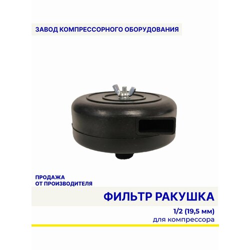 фото Фильтр (ракушка) в сборе 1/2 (19,5мм) для воздушного компрессора , энергоресурс
