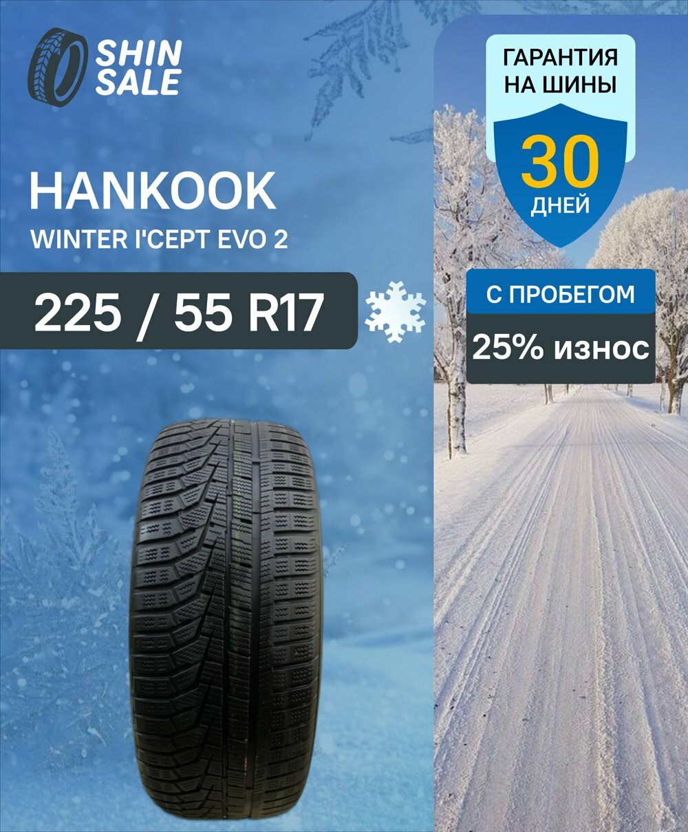 Зимние шины нешипованные Hankook Winter I'Cept Evo 2 W320 225/55 R17 25.0% износ T0094875