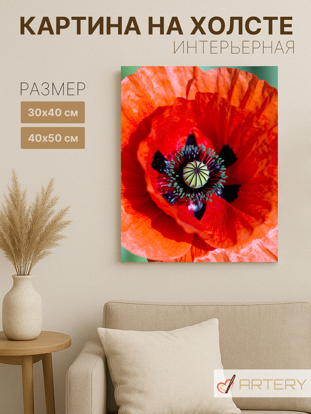Картина интерьерная на стену ARTERY "Красный мак крупным планом", печать на холсте, постер на подрамнике, 30х40 см