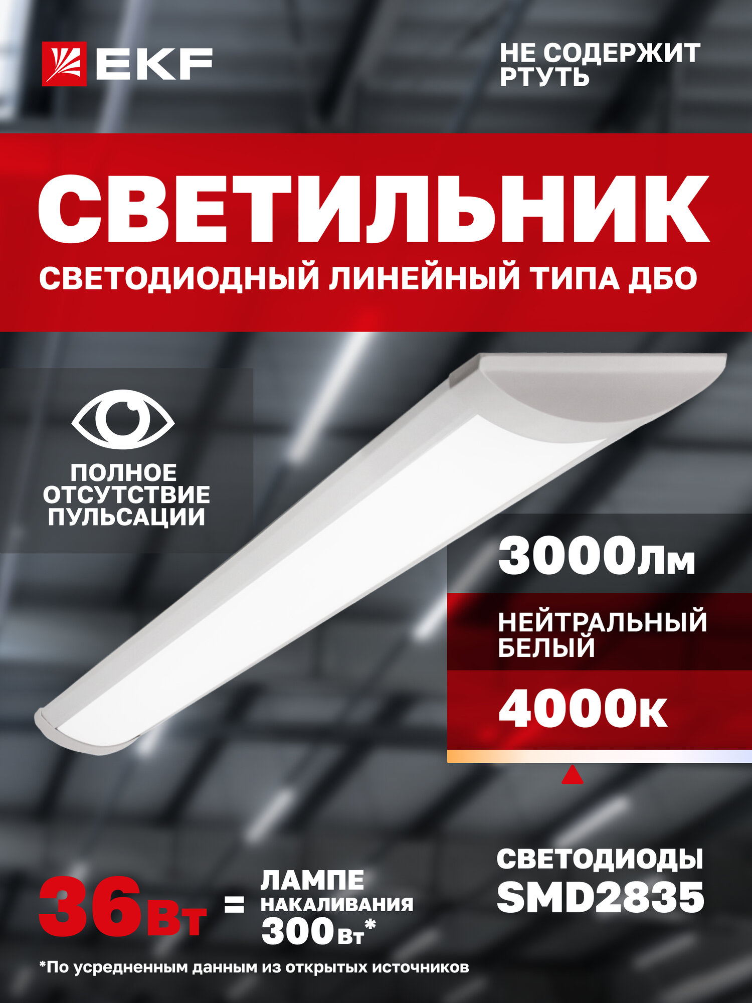 Светильник светодиодный линейный EKF Luma ДБО-7101-Z 36Вт 4000K (естественный белый) 3000Лм
