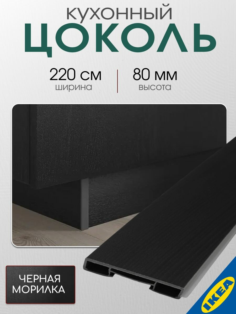 Цоколь кухонный 220x8 см черная морилка IKEA LERHYTTAN лерхюттан