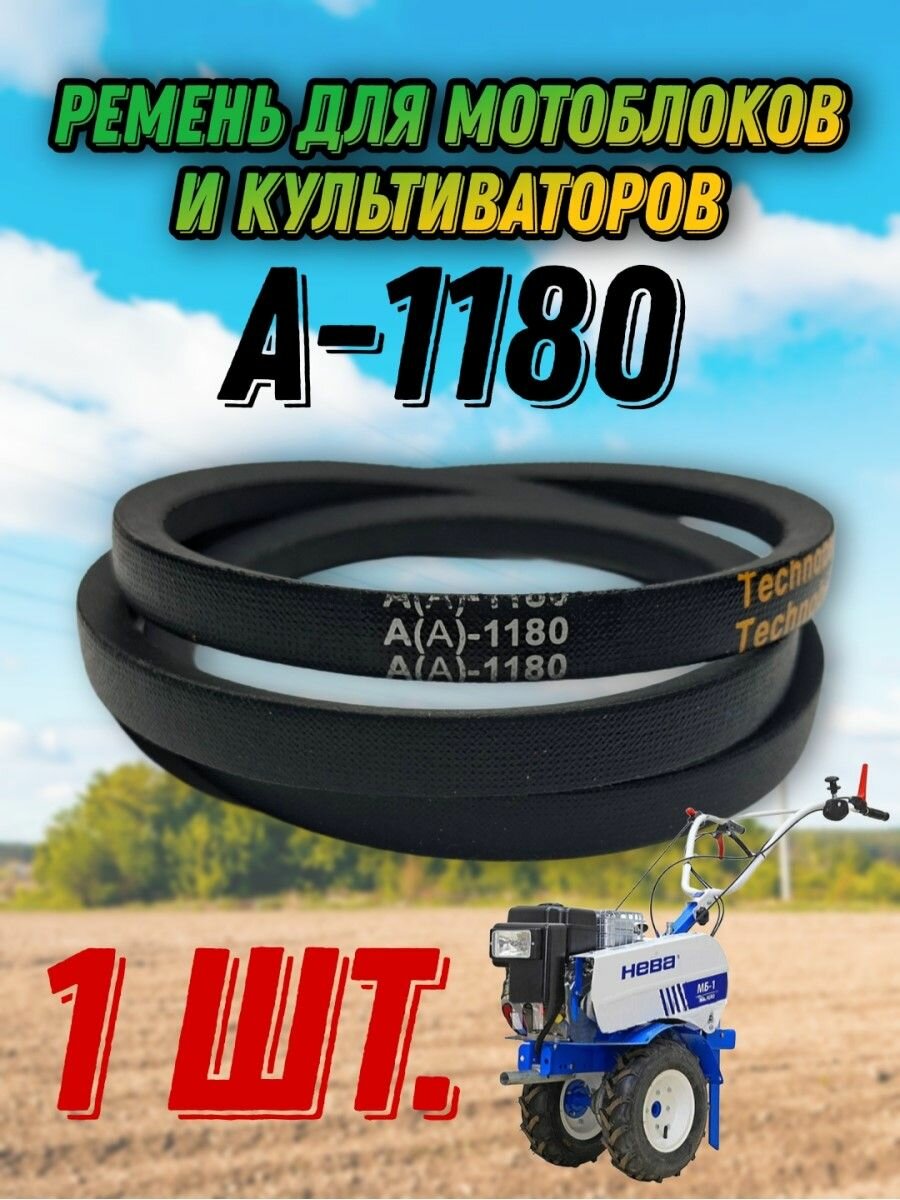 Ремень клиновой A-1180 для мотоблоков и культиваторов МБ-12 МБ-2К МБ-1Д Нева Ока-МБ-1Д1(2)М Салют 5БС55