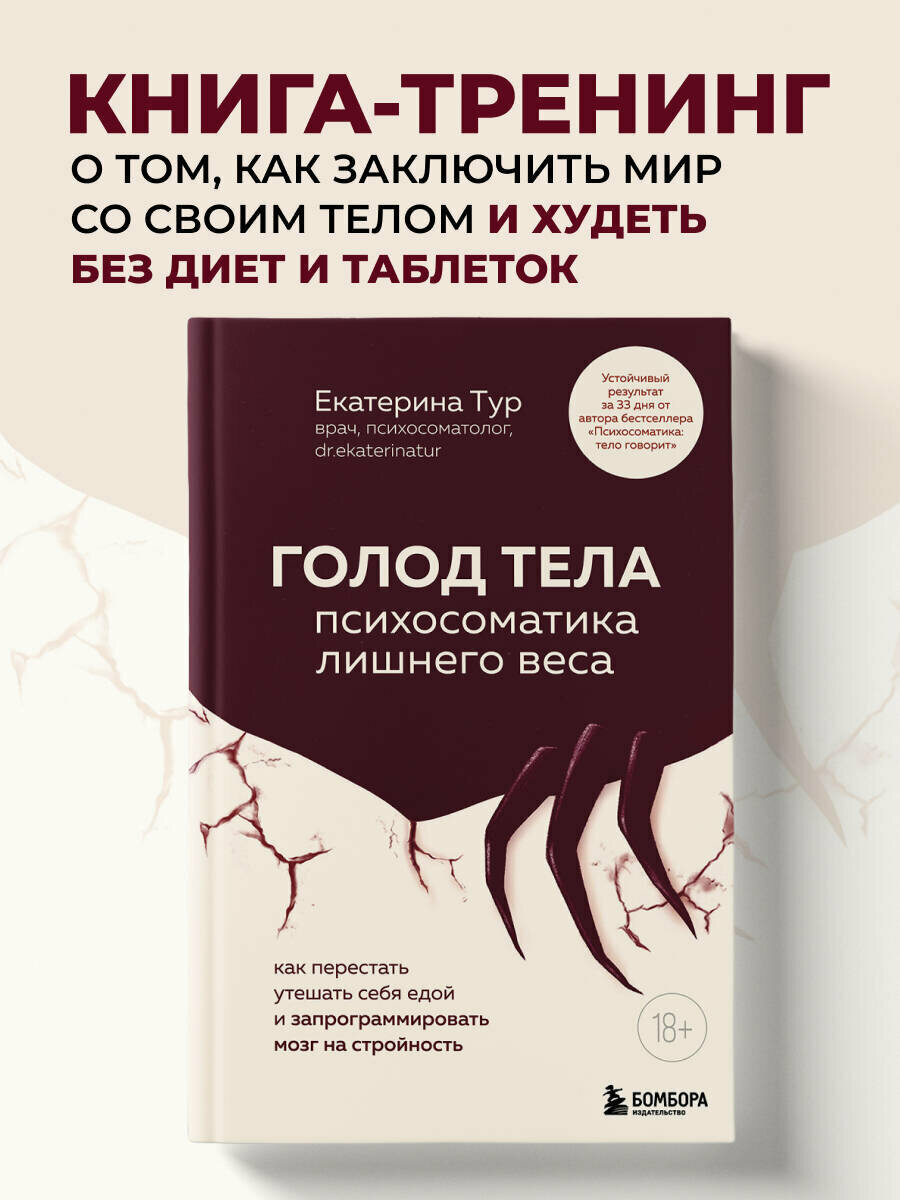Тур Е. Ю. Голод тела: психосоматика лишнего веса. Как перестать утешать себя едой и запрограммировать мозг на стройность