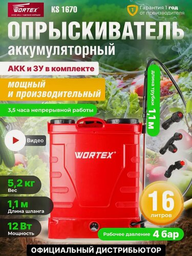 Изображение товара Опрыскиватель садовый аккумуляторный WORTEX KS 1670 в кор. 12В, 1 акк, 8 Ач, 16 л (1334463)