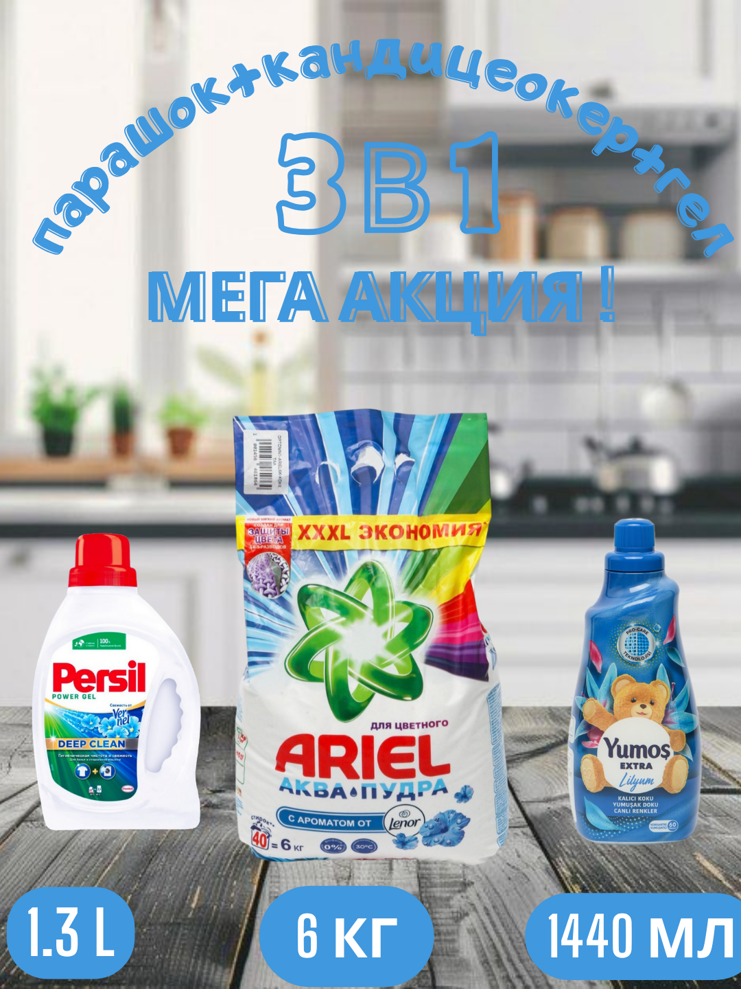 Стиральный порошок Ariel Touch of Lenor аква пудра, автомат,6 кг, и"Yumos Extra" Кондиционер,1440 мл, и persel гел,1.3 л