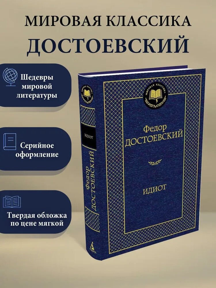 Книга Азбука-Аттикус "Идиот", твердый переплет, Ф. М. Достоевский