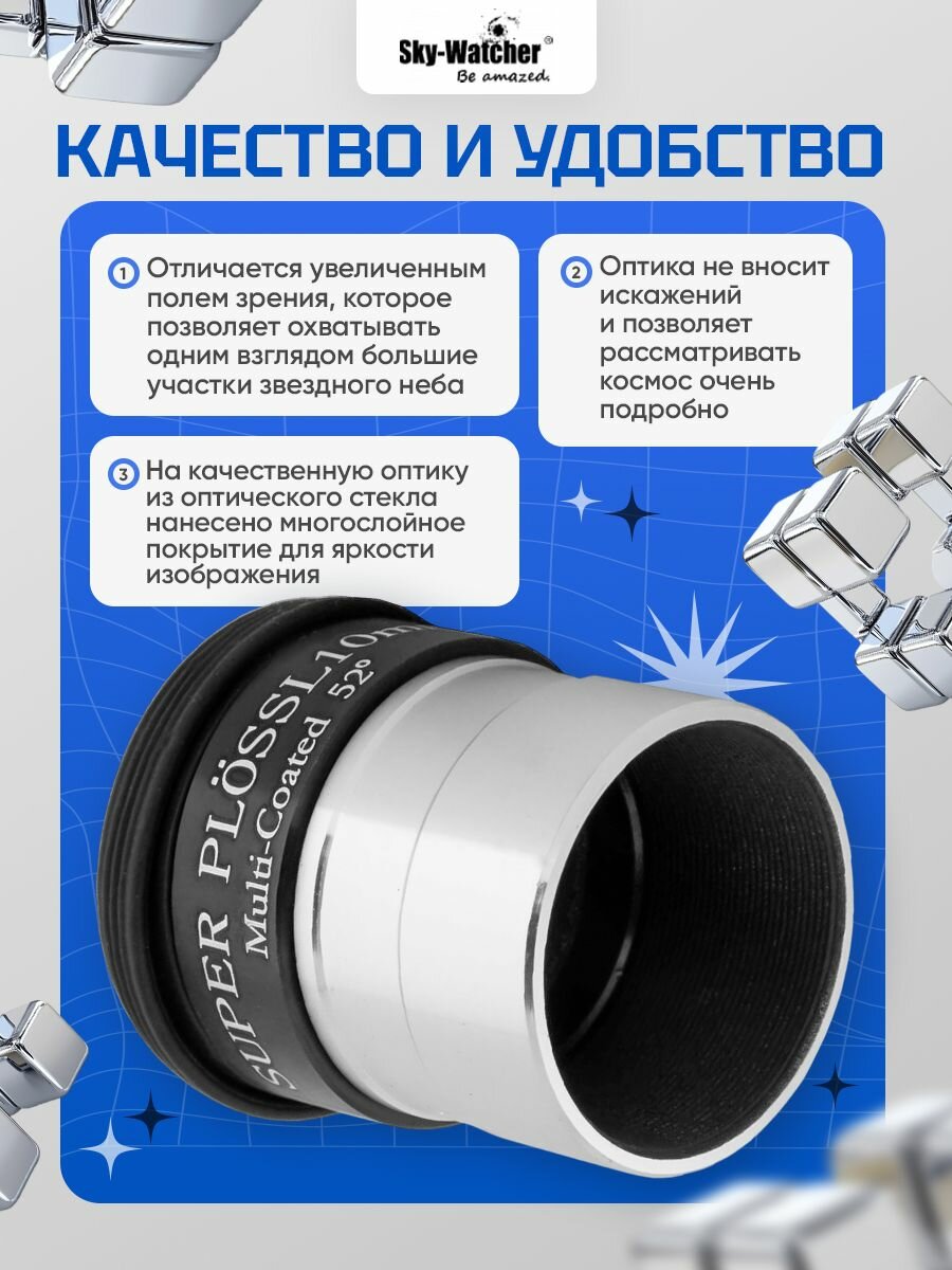Окуляр Sky-Watcher Super Plossl 10 мм, 1,25 для наблюдений за космосом — фото 1
