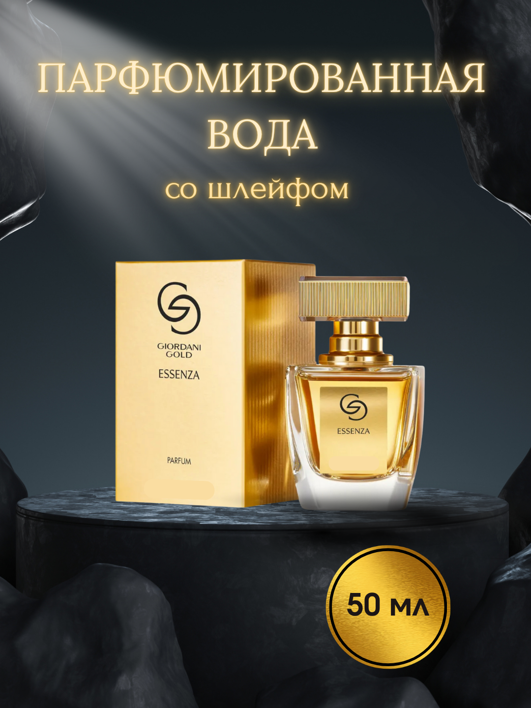 Парфюмерная вода для женщин Giordani Gold Essenza с нотами апельсинового цвета и древесным шлейфом, 50мл