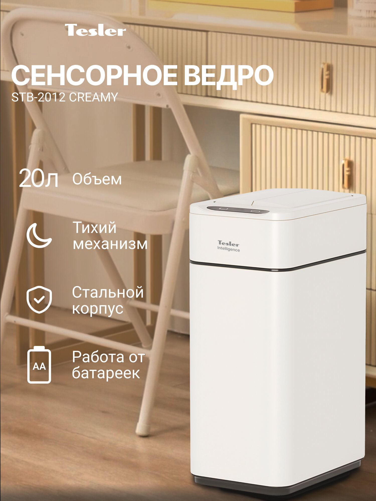 Сенсорное ведро для мусора TESLER STB-2012 CREAMY, 20 л, панель с LED-индикацией, двустворчатый механизм открытия крышки