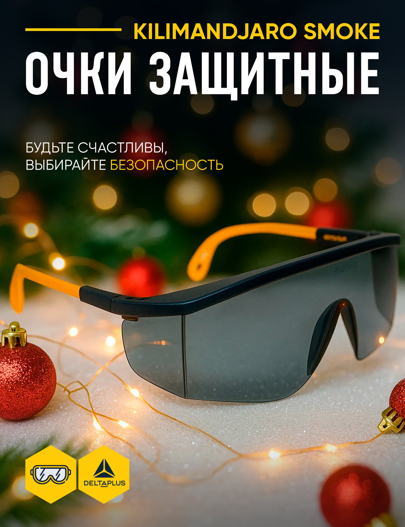 Очки защитные DELTA PLUS KILIMANDJARO SMOKE монолитные открытые с затемненными линзами