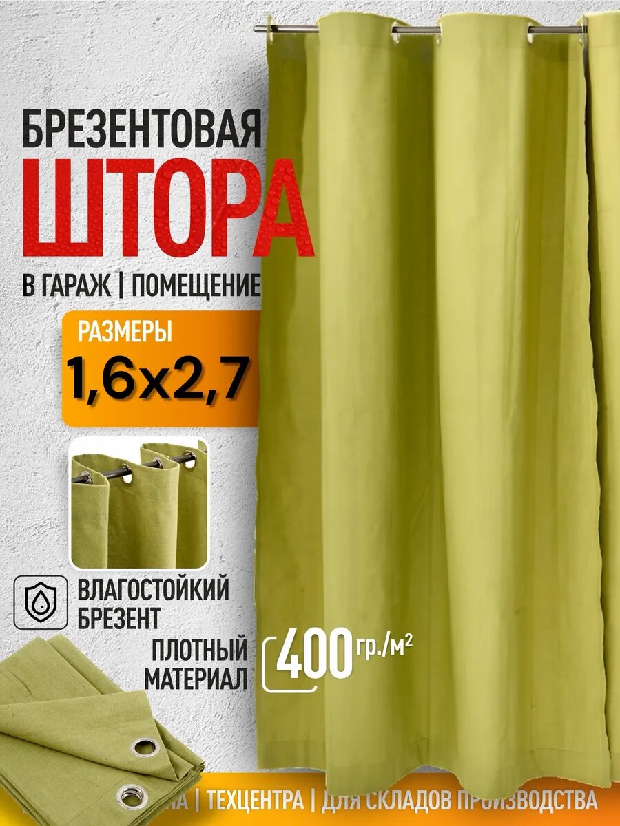 Штора брезентовая на ворота гаража, тент 1,6х2,7 м