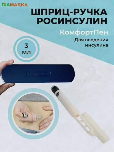 Изображение товара Шприц-ручка для инсулина многоразовая росинсулин КомфортПен, инъектор для уколов, 3 мл, шаг 1 ед