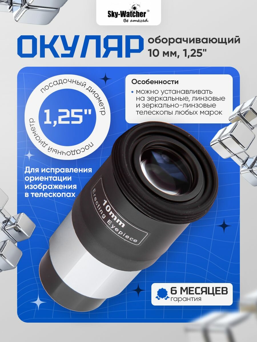 Окуляр оборачивающий Sky-Watcher 10 мм, 1,25