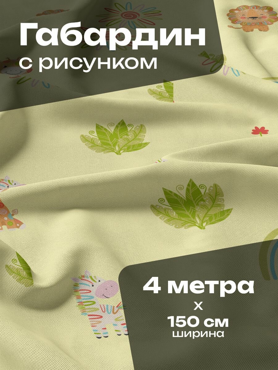 Ткань для шитья и рукоделия Габардин / 4 метра