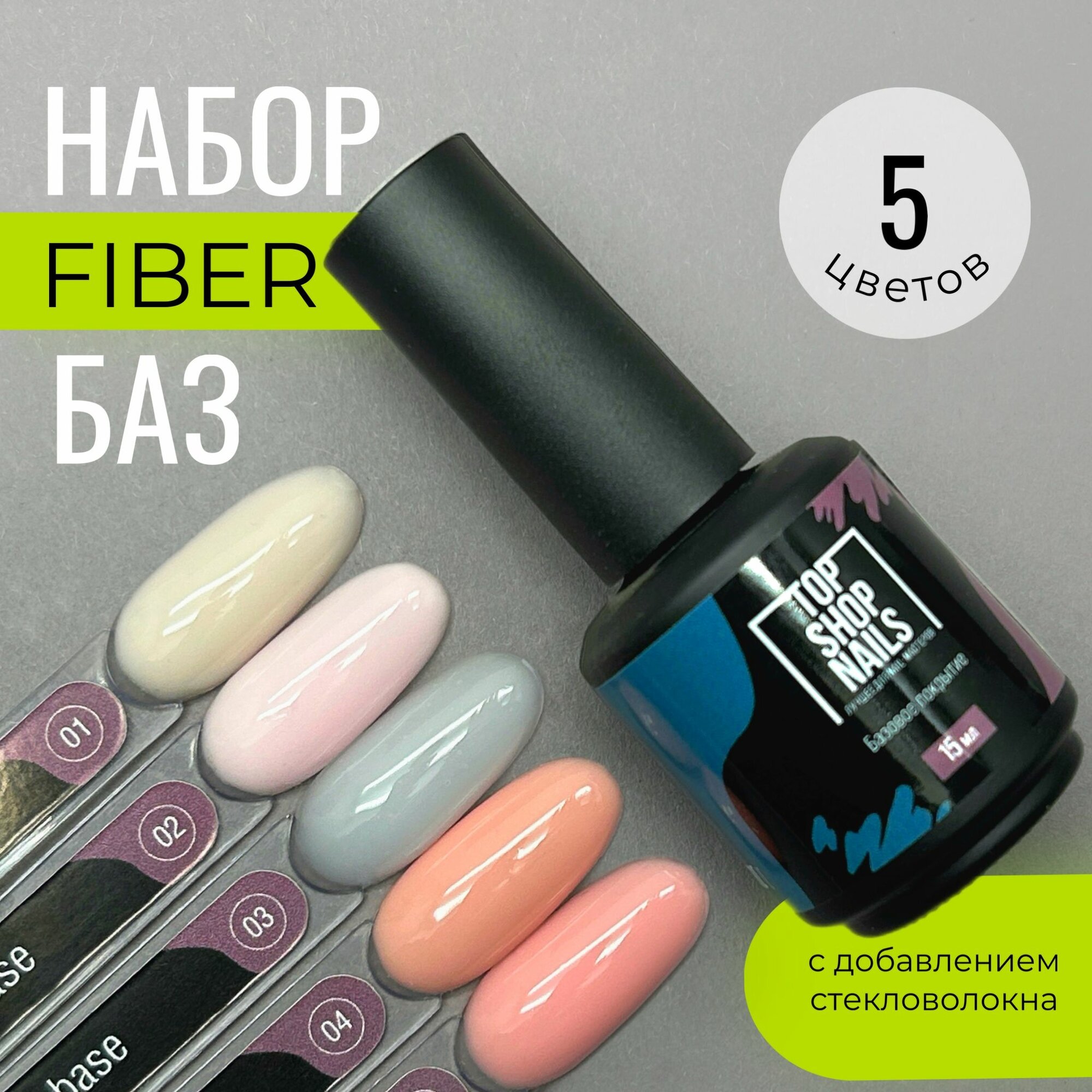 Набор камуфлирующих баз Fiber Base (номера с 01 по 05)