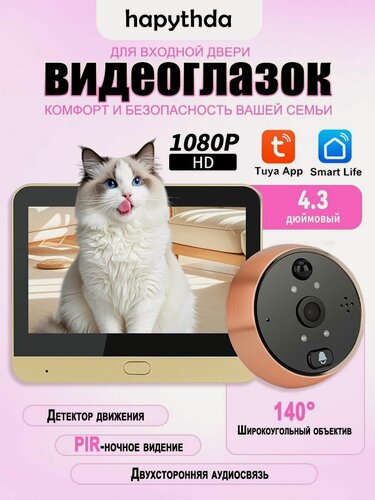 Изображение товара 4.3" Умный Видеоглазок с датчиком движения и Ночное видение , 3 Мп 1080P , Широкоугольный 140ED-300PA