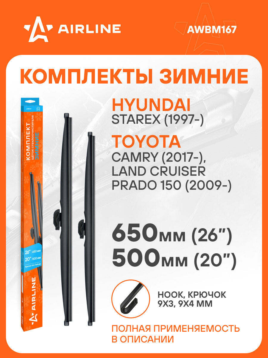 Щетки стеклоочистителя комплект 650/500мм (26"/20") зимние с креплением "Крючок 9x3, 9x4 мм", 2 штуки AWBM167 AIRLINE