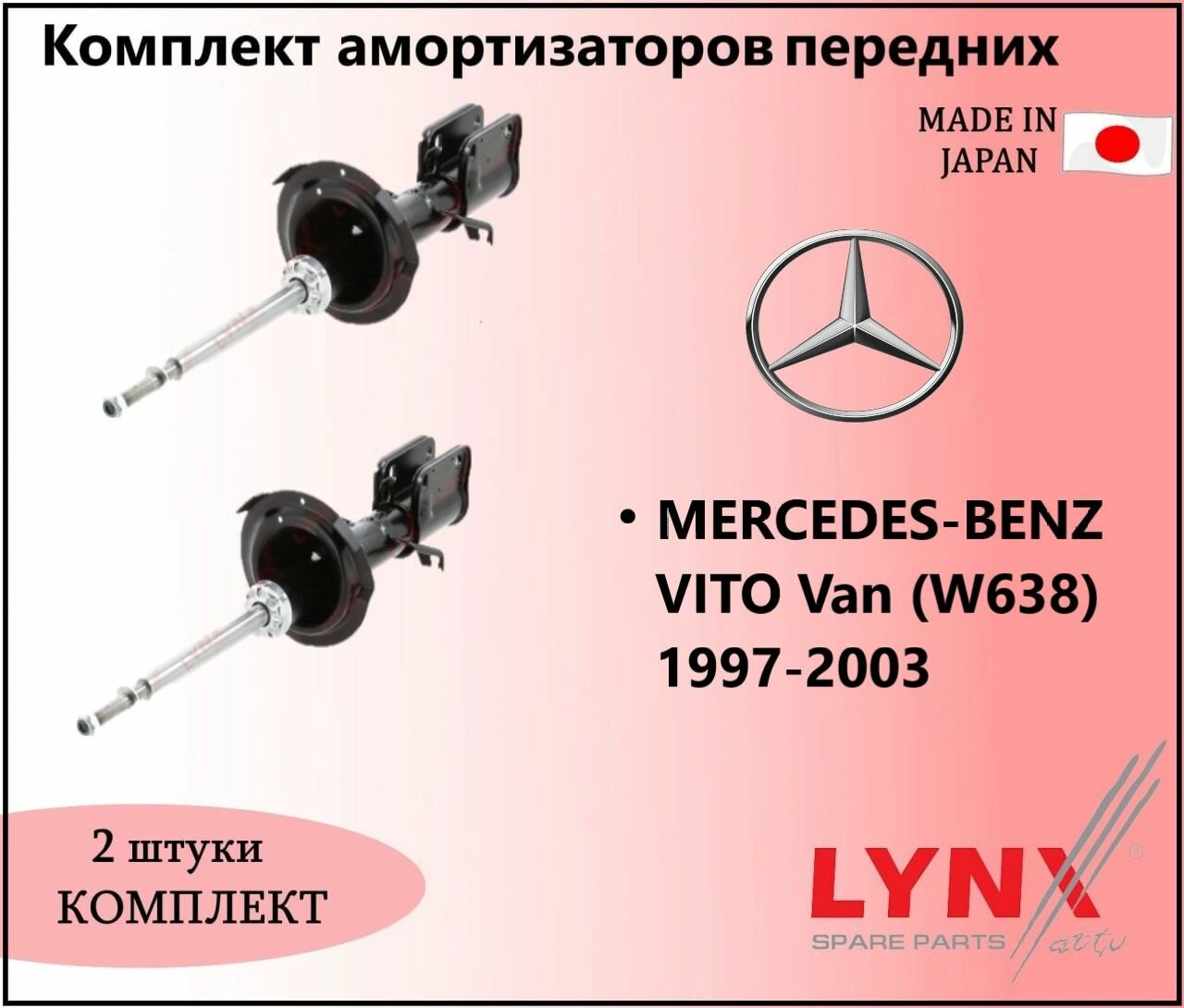 Комплект амортизаторов газовых передних, мерседес вито / MERCEDES VITO Van (W638) 1997-2003