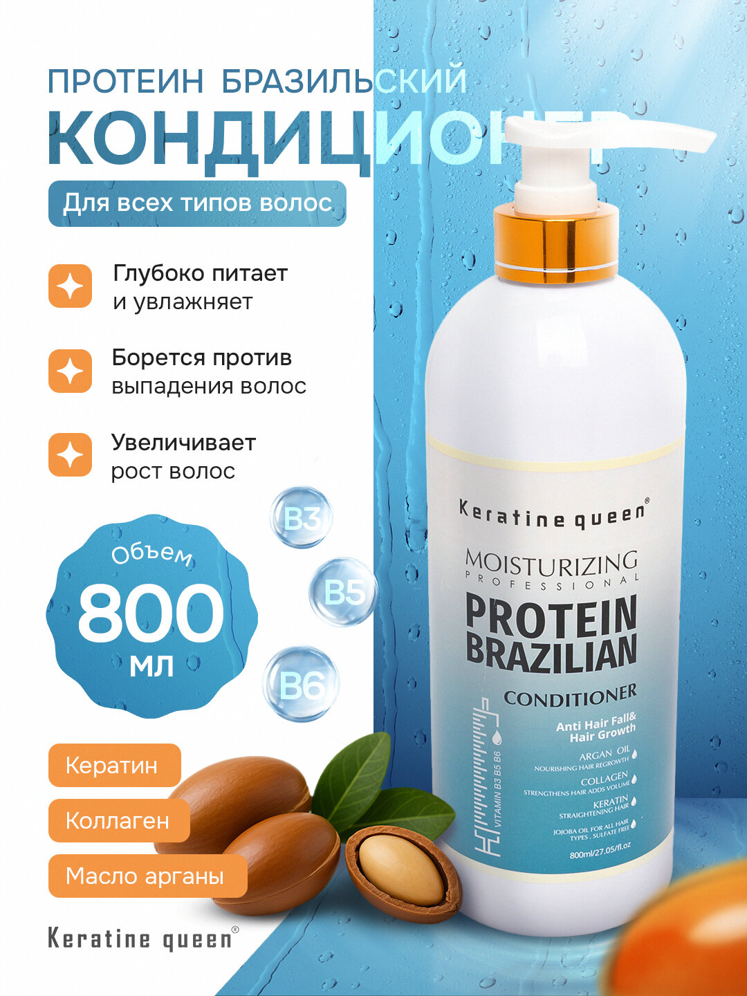 Keratin Queen кондиционер с бразильским протеином, восстановление, питание и защита, 800мл