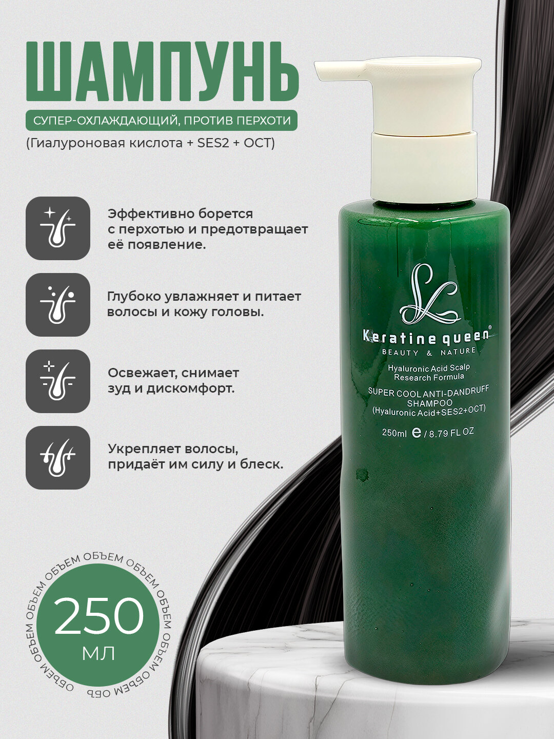 Keratin Queen шампунь против перхоти с гиалуроновой кислотой +SES2 +OCT охлаждающий 250мл